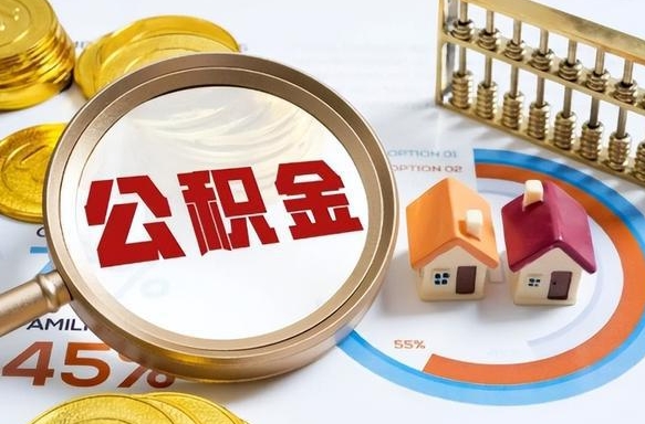 当阳办理离职手续公积金怎么领取（如何办理离职公积金提取）
